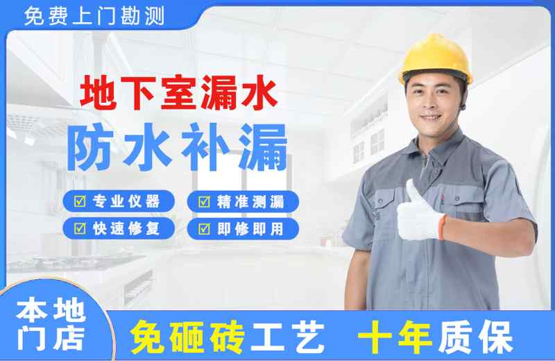 哈密地下室漏水维修